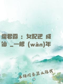 魔君霸愛：女配逆襲成仙記