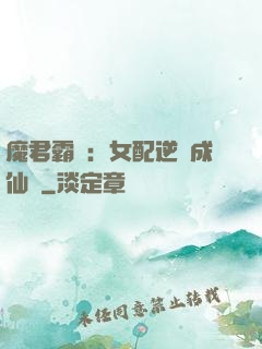 魔君霸愛：女配逆襲成仙記