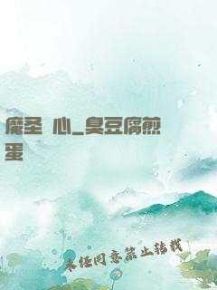 魔圣劍心