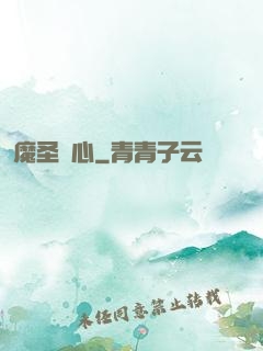魔圣劍心
