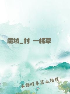魔域