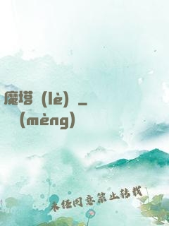 魔塔樂(lè)園