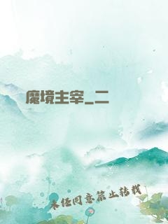 魔境主宰