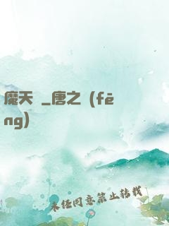 魔天記