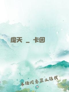 魔天記