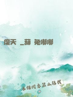 魔天記