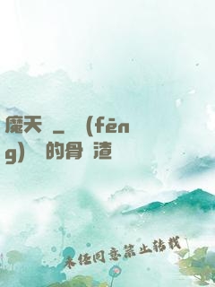 魔天記