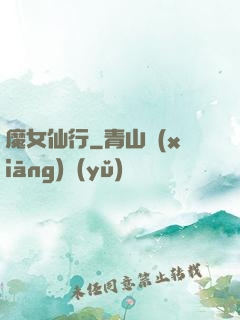 魔女仙行