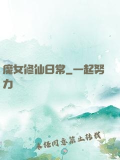 魔女修仙日常