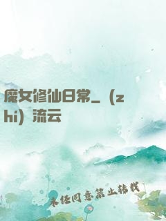 魔女修仙日常