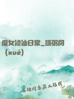 魔女修仙日常