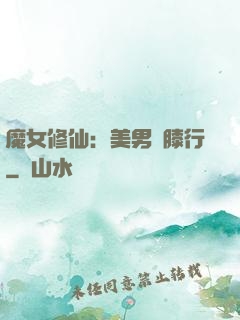 魔女修仙：美男繞膝行