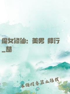 魔女修仙：美男繞膝行