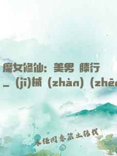 魔女修仙：美男繞膝行
