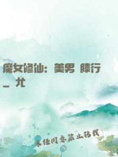 魔女修仙：美男繞膝行