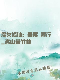 魔女修仙：美男繞膝行
