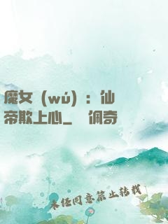 魔女無(wú)雙：仙帝欺上心