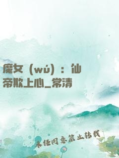 魔女無(wú)雙：仙帝欺上心