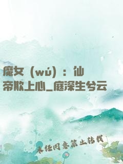 魔女無(wú)雙：仙帝欺上心