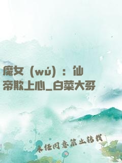魔女無(wú)雙：仙帝欺上心