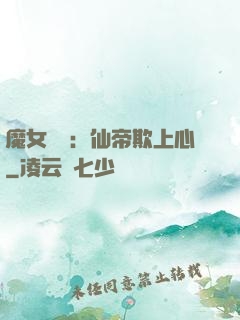 魔女無雙：仙帝欺上心