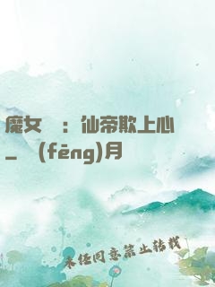 魔女無雙：仙帝欺上心