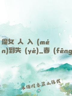 魔女獵人從入門(mén)到失業(yè)