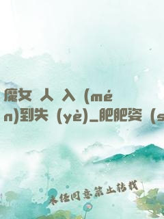 魔女獵人從入門(mén)到失業(yè)