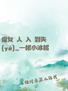 魔女獵人從入門到失業(yè)