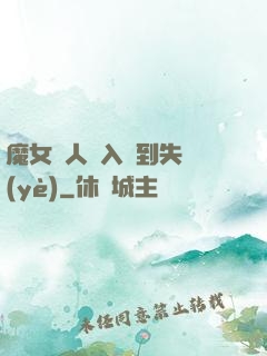 魔女獵人從入門到失業(yè)