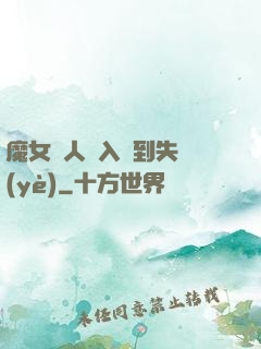 魔女獵人從入門到失業(yè)