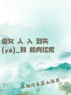 魔女獵人從入門到失業(yè)