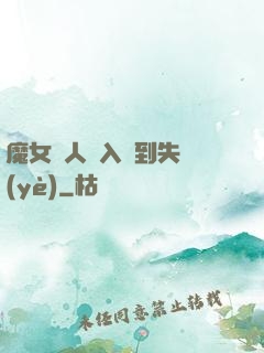魔女獵人從入門到失業(yè)