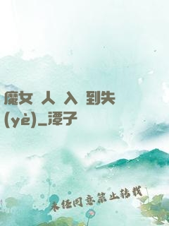 魔女獵人從入門到失業(yè)