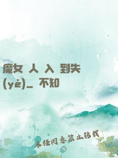 魔女獵人從入門到失業(yè)