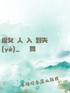 魔女獵人從入門到失業(yè)