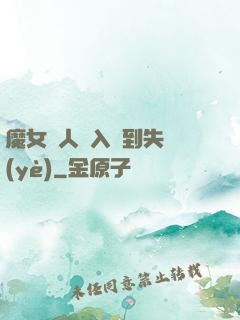 魔女獵人從入門到失業(yè)