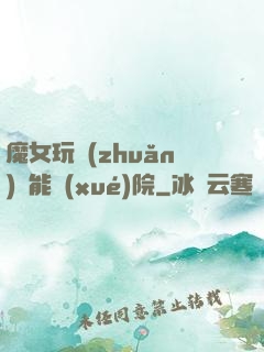 魔女玩轉(zhuǎn)異能學(xué)院