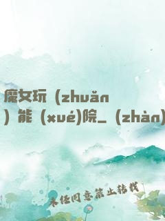 魔女玩轉(zhuǎn)異能學(xué)院