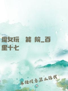 魔女玩轉異能學院