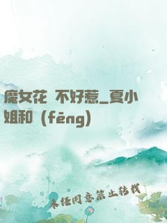 魔女花傾不好惹