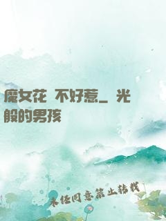 魔女花傾不好惹
