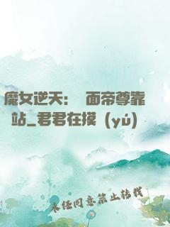 魔女逆天：雙面帝尊靠邊站