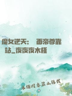 魔女逆天：雙面帝尊靠邊站
