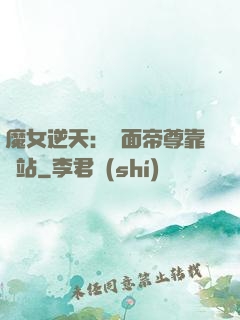 魔女逆天：雙面帝尊靠邊站