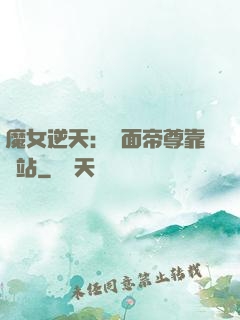 魔女逆天：雙面帝尊靠邊站