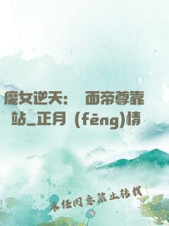 魔女逆天：雙面帝尊靠邊站