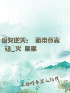 魔女逆天：雙面帝尊靠邊站