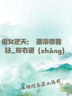魔女逆天：雙面帝尊靠邊站