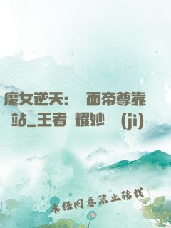 魔女逆天：雙面帝尊靠邊站